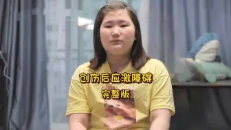 【我金子般的孩子 创伤后应激障碍】十三岁女孩每天都给妈妈打去一百多次电话，还把妈妈当成仆人使唤，但专家表示其实女孩早已痛苦不堪！