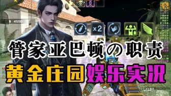 【CSOL可爱软萌酱】管家亚巴顿の职责—黄金庄园娱乐实况！！我の家還蛮大的！