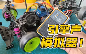 遥控车安装【发动机】声组，居然也有V8声浪？