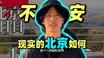 中国不可怕 打卡狂魔 不安仙人 日本博主中国行