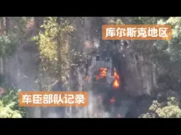 库尔斯克整支车队覆灭记