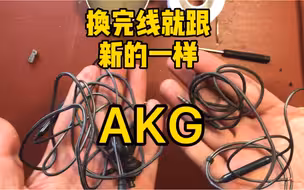 AKG换线，感觉就像换了一条新耳机。