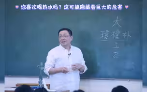 你喜欢喝热水吗？这可能隐藏着巨大的危害，来，听徐师给你详解