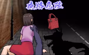晚上走夜路会遇到很多坏人，我们一定要提高警惕，谁都不要相信！