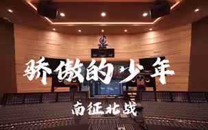 在百万豪装录音棚大声听 南征北战《骄傲的少年》【Hi-res】