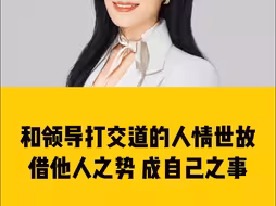 和领导打交道的人情世故，借他人之势，成自己之事