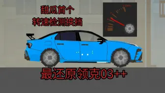 全网最还原领克03++，并且是首个车载转速检测换挡【拌饭重工】