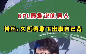“久哲每次解说都这么敢嘛，请把久哲锁在解说席！”