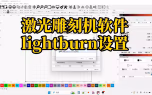 lighturn激光雕刻机软件设置与使用，可以与ESP32激光雕刻机主板通讯