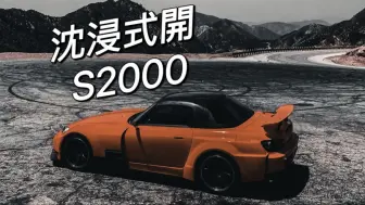 本田S2000跑山山 | 第一视觉揸车睇风景