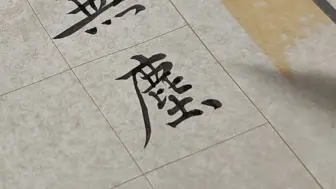 苦练书法 40 载，被人批评基本功不行，写得横不平竖不直。有没有人给评评理啊