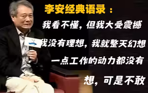 【李安名场面合集】是真摆烂，还是极致的谦逊