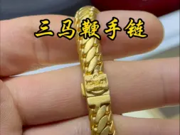 质感满满的三马鞭手链😎