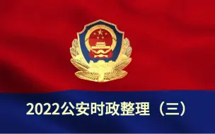 2022省考公安时政整理（三）【公安英雄模范人物】