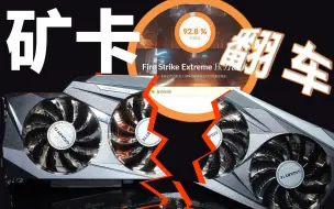 2500块的矿卡3080翻车了！！买矿卡须谨慎！