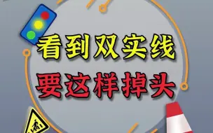 虚实线掉头注意事项！