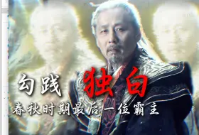 卧薪尝胆勾践独白