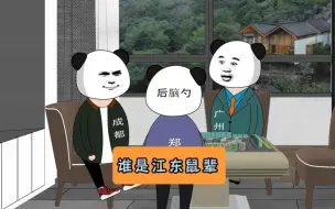 我们竟然是江东鼠辈。。。#江苏 #江苏十三太保 #沙雕动画