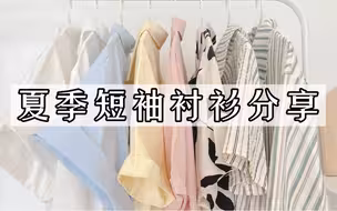 穿腻了T恤 看看这些短袖衬衫吧！减龄清新 日系少年感 平价不廉价