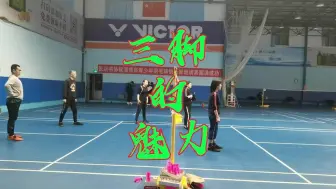 尝试三脚毽球