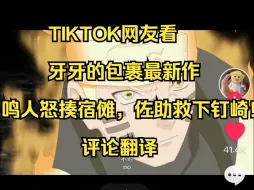 TIKTOK网友看 牙牙的包裹最新作鸣人怒揍宿傩，佐助救下钉崎! 评论翻译