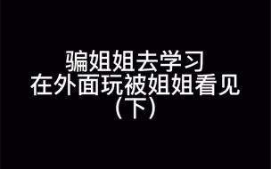 【橘里橘气】不要试图欺瞒姐姐哦～否则……
