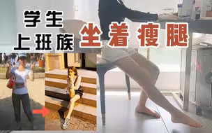 学生、上班族坐着瘦腿，绝对不会被人发现哟