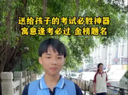 送给孩子的考试必胜礼物，寓意逢考必过，金榜题名！#2024高考 #2024中考 #高考