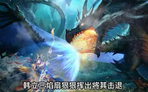 . 韩老魔怒斩元刹圣祖