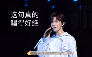 不担余 但好像突然get到他唱歌了