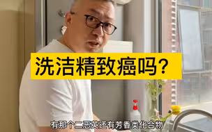 洗洁精致癌吗？