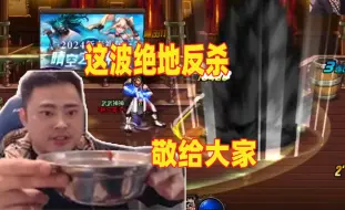 绝杀红眼 别看我已经是风中残烛 还记得那句话吗？我打红眼 不掉血！