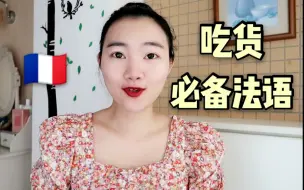 【吃货必备法语】如何用法语来评价食物？
