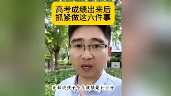 高考成绩出来后抓紧做这六件事
