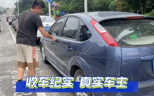 帮老客户验收一台福克斯，面对面车主，真实车况，你们说值不值