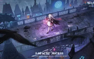 【3D辅助】【明日方舟】艾丽妮＆旧伊比利亚
