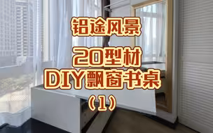 【铝途风景】20型材DIY飘窗书桌（1）
