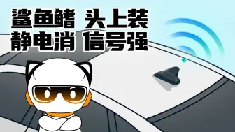 天线，将以鲨鱼形态出击