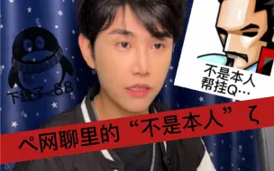 那些年网聊时的“不是本人”，原来竟是…