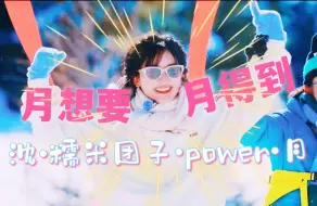 【沈月】退一万步讲沈月就不能是我亲闺女儿吗！可爱鼠我了!！这期的快乐是月酱给的！！！