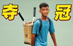 背背篓的网球少年夺冠了！