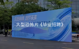 帮大家看了一些应届生招聘公司，虽然去的时候人已经散了，大家可以看看招聘的条件及薪资