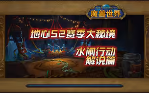 地心S2赛季水闸行动解说篇：适合集合石的新手T保姆级攻略！