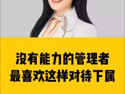 没有能力的管理者，最喜欢这样对待下属