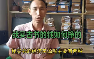 我买古书的钱从何处来