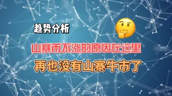 【042期】山寨币不涨的原因在这里！再也没有山寨牛市了！