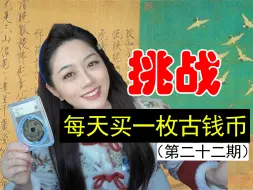 挑战每天买古币｜22期，咱也买上咸丰大钱了。终于赶在过年前完成了我的小心愿，东西是年前收到的，视频是年前拍的，问什么现在才发，问就是懒得剪，过年想玩。