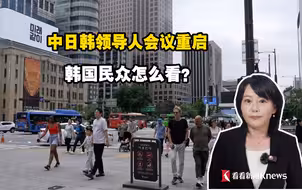 中日韩领导人会议重启 韩国民众怎么看？
