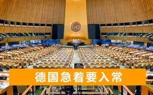 “全面支持德国入常！”英国已经同意，默克尔迎来改革联合国转机
