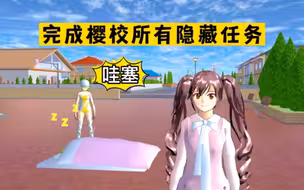 樱花校园模拟器：挑战完成樱校所有隐藏任务，会发生什么？